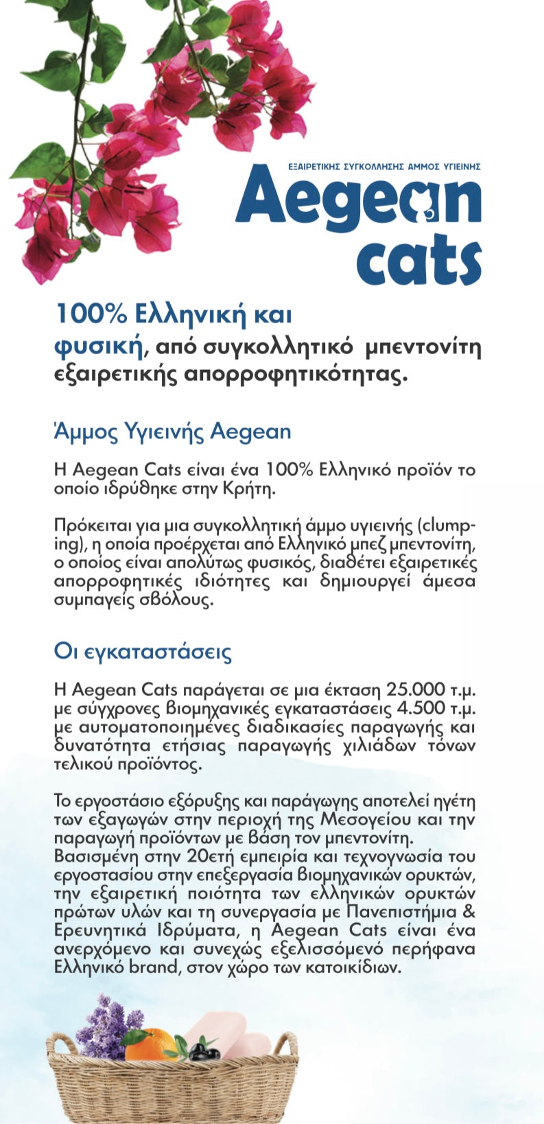 Aegean Cats Άμμος Υγιεινής Λεβάντα 5kg